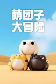 萌团子大冒险