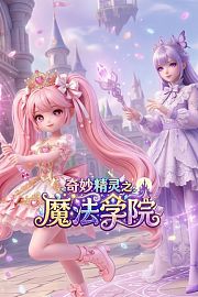奇妙精灵之魔法学院