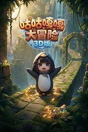 咕咕嘎嘎大冒险3D版