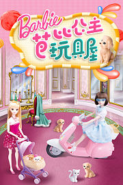 芭比公主玩具屋
