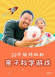 50个超好玩的亲子科学游戏