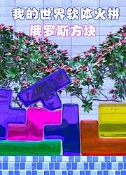 我的世界软体火拼俄罗斯方块