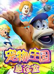 宠物庄园急诊室