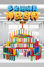 多米诺玩具神奇世界第3季