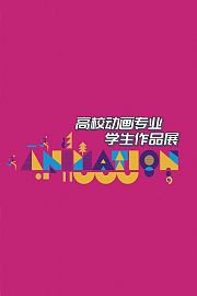 高校动画专业学生作品展
