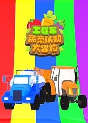 工程车蔬菜认知大冒险