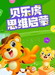贝乐虎思维启蒙
