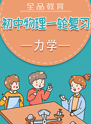 全品初中物理一轮复习-力学