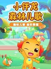 小伴龙恐龙儿歌动画