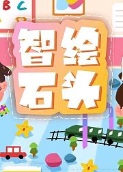 智绘石头锻炼孩子的绘画能力
