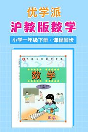 优学派沪教版数学·小学一年级下册·课程同步