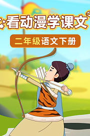看动漫学课文二年级语文下册