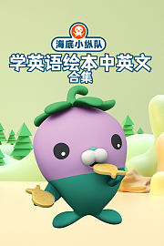 海底小纵队学英语绘本中英文合集