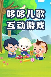 哆哆儿歌互动游戏
