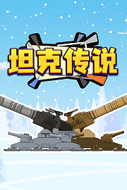 坦克传说