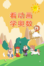 看动画学奥数