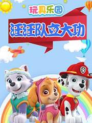玩具乐园汪汪队立大功