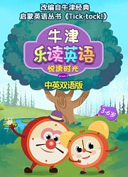 牛津乐读英语悦读时光系列双语版