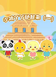 小鸡丫丫动起来