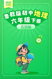 2025新改版鲁教版初中地理六年级下册五四制