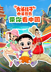 新大头儿子和小头爸爸带你看中国第1季