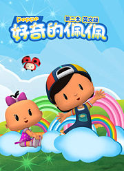好奇的佩佩第2季英文版