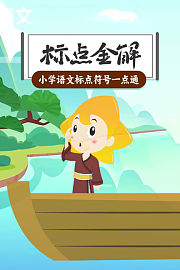 标点金解：小学语文标点符号一点通