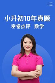 小升初10年真题密卷点评数学
