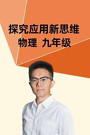 探究应用新思维物理九年级