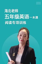 海北老师五年级英语一本通阅读专项训练