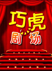 巧虎剧场1-10