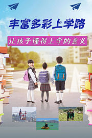 丰富多彩上学路：让孩子懂得上学的意义