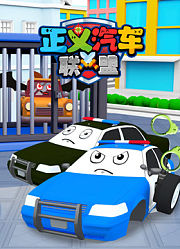 正义汽车联盟