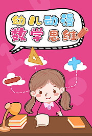 幼儿动漫数学思维