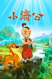 小济公