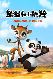 熊猫和小跳羚