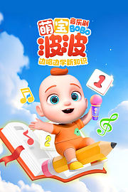 萌宝波波音乐剧：边唱边学新知识