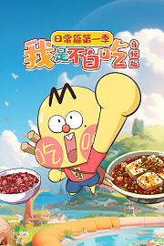 我是不白吃日常篇第1季音频版