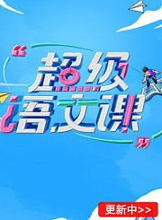 超级语文课第3季