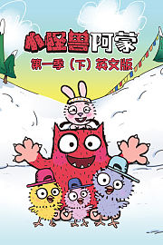 小怪兽阿蒙第1季（下）英文版