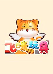 飞咪玩具
