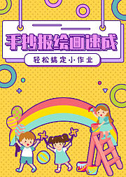 手抄报绘画速成，轻松搞定小作业