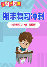 四年级语文期末复习冲刺部编版上册