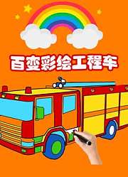 百变彩绘工程车