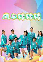 风车转转转（2020）