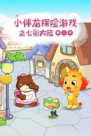小伴龙探险游戏之七彩大陆第二部