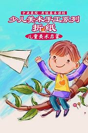 少儿美术手工系列：折纸