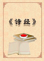 《诗经》