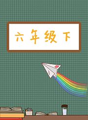 六年级下