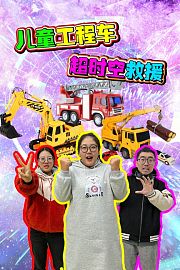 儿童工程车超时空救援